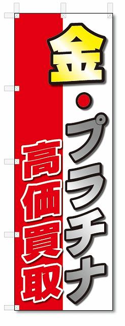 ■サイズ:商品名の横に記載しております。のぼり旗には様々なサイズが有りますが、 のぼり旗の定番のサイズはW600×H1800です。またW500×H1500等の七分丈のサイズもコンパクトで最近人気急上昇です! どちらも殆どのポールに取り付け可能です。設置場所を確認して頂き、お買い求め下さい。◎1〜20mm程度の誤差が出る場合が御座います。 ■素材：テトロンポンジ一般的なのぼり旗の生地にはテトロンポンジという薄手のポリエステル系の生地を使用します。 インクの裏抜けが良く裏面からも透けて見える素材を使用しております。編み目が細かくインクの乗りが良く上品な仕上がりとなります。 ■印刷方法：昇華転写印刷昇華転写捺染という印刷方法により印刷致します。 スクリーン印刷やインクジェット印刷では生地の質感が非常に硬くなったり裏抜けが少なく裏面が白くなったりしますが昇華転写捺染では 前途の通り裏抜け(約80%)、風にヒラヒラと舞い宣伝効果もアップします♪◎モニター環境により実際の印刷では若干色合いが異なります。 お客様のモニターの画面でご覧になっている色味と実際の商品の色の誤差については、お客様からのクレームをお受けかねます。予めご了承ください。 ■発送・メール便（発送から到着まで3〜7日間） ・ゆうパック（お急ぎのお客様は発送方法にて、必ずゆうパックをお選び下さい。） (代引き手数料は別途要) ＜メール便のご注意＞●メール便での注意事項 商品の到着は、発送日の翌々日〜1週間前後となっております。 ●連休や年末年始には発送から到着まで10日前後かかる場合が御座います。 ●お急ぎの方は必ずゆうパックでの発送をお選び下さい。 ●メール便は普通郵便と同様の扱いの為「お問い合わせ番号」は御座いません。 ●メール便は、ポストまでのお届けです。 紛失、盗難または破損した場合は、のぼり君からの一切の補償はございませんので、ご了承の上、ご希望ください。 ※この商品は旗のみの販売です。ポール等は別途お買い求め下さい。●ポールについて(裏話) のぼり用ポールは収納しても2段式161cmと長い為に送料が、どうしても高くなってしまいます。 実はホームセンター等でポールは250円〜450円で販売しています。。 当店では3段式ポール、収納時約120cmを取り扱っておりますので、近くにホームセンターが無い!!買いに行くの面倒臭い!!車で持ち運ぶ♪ な、お客様は、こちら よりお買い求め下さい。 また、ポールは送料込みとなっておりますのでのぼり旗と同時購入でゆうパック送料無料となります。のぼり旗金・プラチナ高価買取リサイクルを、短納期で発送中!!