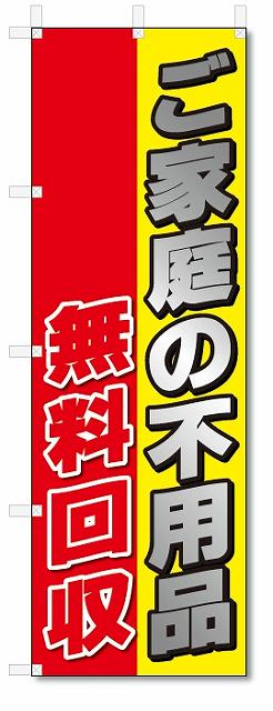 のぼり旗　ご家庭の不用品　無料回収 (W600×H1800)リサイクル