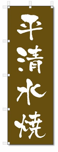 のぼり　のぼり旗　平清水焼 (W600×H1800)　陶器