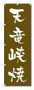 のぼり　のぼり旗　天竜峡焼 (W600×H1800)　陶器