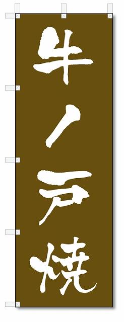 のぼり　のぼり旗　牛ノ戸焼 (W600×H1800)　陶器