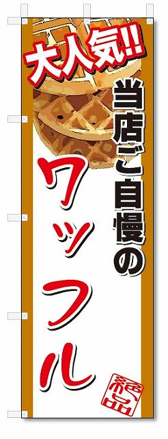 のぼり　のぼり旗　大人気　ワッフル (W600×H1800)