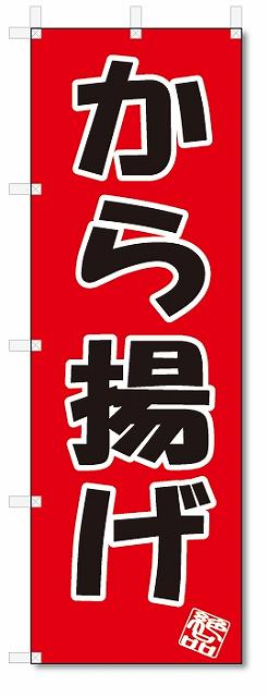 のぼり　のぼり旗　から揚げ (W600×H1800)