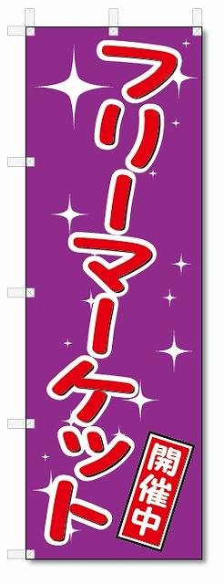 のぼり　のぼり旗　フリーマーケット　開催中 (W600×H1800)　リサイクル