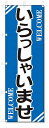 のぼり のぼり旗 いらっしゃいませ (W600×H1800)