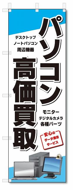 のぼり　のぼり旗　パソコン高価買取 (W600×H1800)　リサイクル