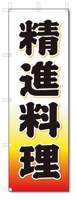 のぼり　のぼり旗　精進料理 (W600×H1800)