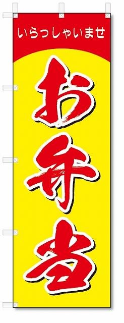 のぼり　のぼり旗　お弁当 (W600×H1800)