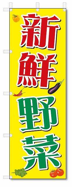 のぼり　のぼり旗　新鮮野菜 (W600×H1800)