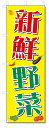 のぼり のぼり旗 新鮮野菜 (W600×H1800)