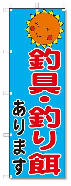 のぼり　のぼり旗　釣具・釣り餌あります (W600×H1800)　釣り具