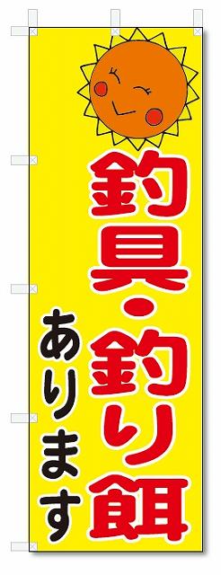のぼり　のぼり旗　釣具・釣り餌あります (W600×H1800)　釣り具