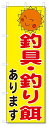 ■サイズ:商品名の横に記載しております。のぼり旗には様々なサイズが有りますが、 のぼり旗の定番のサイズはW600×H1800です。またW500×H1500等の七分丈のサイズもコンパクトで最近人気急上昇です! どちらも殆どのポールに取り付け可能です。設置場所を確認して頂き、お買い求め下さい。◎1〜20mm程度の誤差が出る場合が御座います。 ■素材：テトロンポンジ一般的なのぼり旗の生地にはテトロンポンジという薄手のポリエステル系の生地を使用します。 インクの裏抜けが良く裏面からも透けて見える素材を使用しております。編み目が細かくインクの乗りが良く上品な仕上がりとなります。 ■印刷方法：昇華転写印刷昇華転写捺染という印刷方法により印刷致します。 スクリーン印刷やインクジェット印刷では生地の質感が非常に硬くなったり裏抜けが少なく裏面が白くなったりしますが昇華転写捺染では 前途の通り裏抜け(約80%)、風にヒラヒラと舞い宣伝効果もアップします♪◎モニター環境により実際の印刷では若干色合いが異なります。 お客様のモニターの画面でご覧になっている色味と実際の商品の色の誤差については、お客様からのクレームをお受けかねます。予めご了承ください。 ■発送・メール便（発送から到着まで3〜7日間） ・ゆうパック（お急ぎのお客様は発送方法にて、必ずゆうパックをお選び下さい。） (代引き手数料は別途要) ＜メール便のご注意＞●メール便での注意事項 商品の到着は、発送日の翌々日〜1週間前後となっております。 ●連休や年末年始には発送から到着まで10日前後かかる場合が御座います。 ●お急ぎの方は必ずゆうパックでの発送をお選び下さい。 ●メール便は普通郵便と同様の扱いの為「お問い合わせ番号」は御座いません。 ●メール便は、ポストまでのお届けです。 紛失、盗難または破損した場合は、のぼり君からの一切の補償はございませんので、ご了承の上、ご希望ください。 ※この商品は旗のみの販売です。ポール等は別途お買い求め下さい。●ポールについて(裏話) のぼり用ポールは収納しても2段式161cmと長い為に送料が、どうしても高くなってしまいます。 実はホームセンター等でポールは250円〜450円で販売しています。。 当店では3段式ポール、収納時約120cmを取り扱っておりますので、近くにホームセンターが無い!!買いに行くの面倒臭い!!車で持ち運ぶ♪ な、お客様は、こちら よりお買い求め下さい。 また、ポールは送料込みとなっておりますのでのぼり旗と同時購入でゆうパック送料無料となります。のぼり旗釣具・釣り餌ありますを、短納期で発送中!!