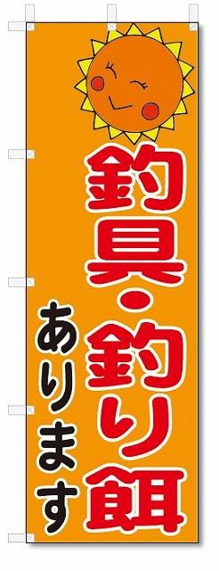 のぼり　のぼり旗　釣具・釣り餌あります (W600×H1800)　釣り具