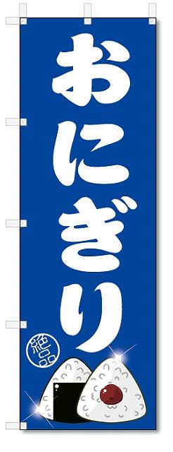 のぼり　のぼり旗　おにぎり (W600×H1800)