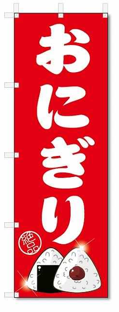 のぼり のぼり旗 おにぎり (W600×H1800)の商品画像