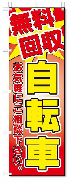 のぼり　のぼり旗　無料回収　自転車 (W600×H1800)リサイクル
