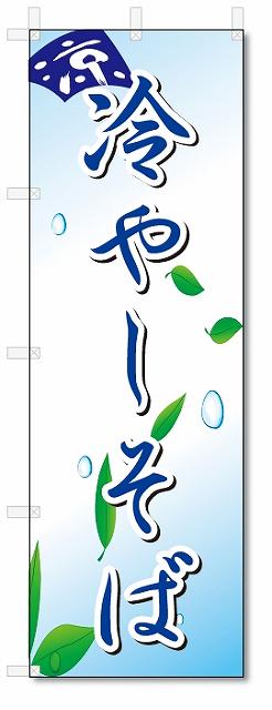 のぼり　のぼり旗　冷やしそば (W600×H1800)