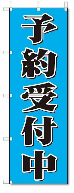 のぼり　のぼり旗　予約受付中 (W600×H1800)