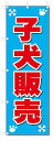 ■サイズ:商品名の横に記載しております。のぼり旗には様々なサイズが有りますが、 のぼり旗の定番のサイズはW600×H1800です。またW500×H1500等の七分丈のサイズもコンパクトで最近人気急上昇です! どちらも殆どのポールに取り付け可能です。設置場所を確認して頂き、お買い求め下さい。◎1〜20mm程度の誤差が出る場合が御座います。 ■素材：テトロンポンジ一般的なのぼり旗の生地にはテトロンポンジという薄手のポリエステル系の生地を使用します。 インクの裏抜けが良く裏面からも透けて見える素材を使用しております。編み目が細かくインクの乗りが良く上品な仕上がりとなります。 ■印刷方法：昇華転写印刷昇華転写捺染という印刷方法により印刷致します。 スクリーン印刷やインクジェット印刷では生地の質感が非常に硬くなったり裏抜けが少なく裏面が白くなったりしますが昇華転写捺染では 前途の通り裏抜け(約80%)、風にヒラヒラと舞い宣伝効果もアップします♪◎モニター環境により実際の印刷では若干色合いが異なります。 お客様のモニターの画面でご覧になっている色味と実際の商品の色の誤差については、お客様からのクレームをお受けかねます。予めご了承ください。 ■発送・メール便（発送から到着まで3〜7日間） ・ゆうパック（お急ぎのお客様は発送方法にて、必ずゆうパックをお選び下さい。） (代引き手数料は別途要) ＜メール便のご注意＞●メール便での注意事項 商品の到着は、発送日の翌々日〜1週間前後となっております。 ●連休や年末年始には発送から到着まで10日前後かかる場合が御座います。 ●お急ぎの方は必ずゆうパックでの発送をお選び下さい。 ●メール便は普通郵便と同様の扱いの為「お問い合わせ番号」は御座いません。 ●メール便は、ポストまでのお届けです。 紛失、盗難または破損した場合は、のぼり君からの一切の補償はございませんので、ご了承の上、ご希望ください。 ※この商品は旗のみの販売です。ポール等は別途お買い求め下さい。●ポールについて(裏話) のぼり用ポールは収納しても2段式161cmと長い為に送料が、どうしても高くなってしまいます。 実はホームセンター等でポールは250円〜450円で販売しています。。 当店では3段式ポール、収納時約120cmを取り扱っておりますので、近くにホームセンターが無い!!買いに行くの面倒臭い!!車で持ち運ぶ♪ な、お客様は、こちら よりお買い求め下さい。 また、ポールは送料込みとなっておりますのでのぼり旗と同時購入でゆうパック送料無料となります。のぼり旗子犬販売ペットを、短納期で発送中!!