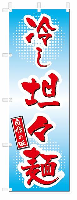 のぼり　のぼり旗　 冷し坦々麺(W600×H1800)