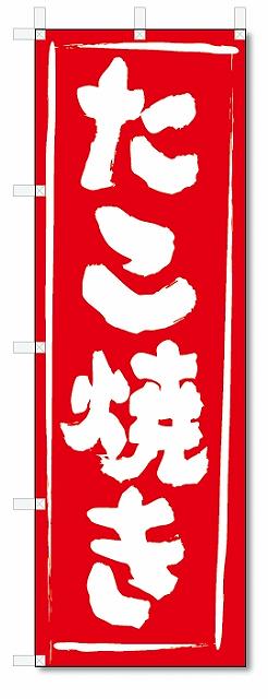 のぼり　のぼり旗　たこ焼き (W600×H1800)