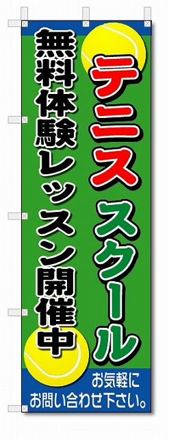 楽天のぼり君のぼり　のぼり旗　テニススクール　（W600×H1800）スポーツ