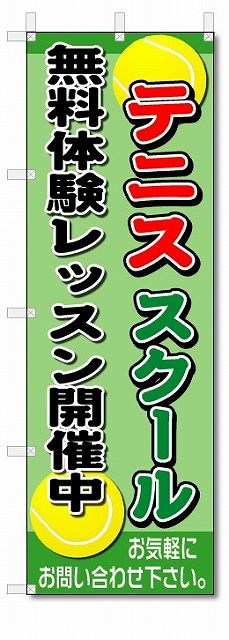 楽天のぼり君のぼり　のぼり旗　テニススクール　（W600×H1800）スポーツ