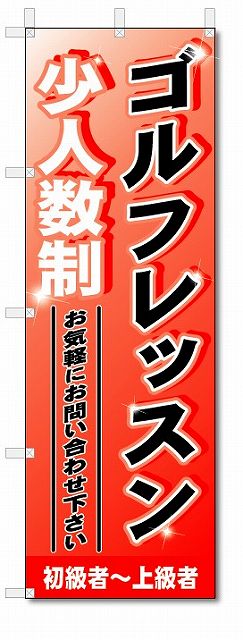 楽天のぼり君のぼり　のぼり旗　ゴルフレッスン　（W600×H1800）スポーツ