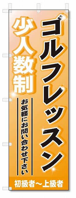 楽天のぼり君のぼり　のぼり旗　ゴルフレッスン　（W600×H1800）スポーツ