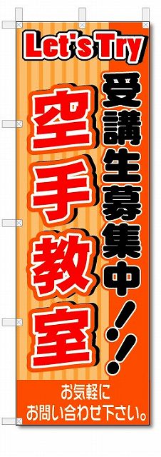 のぼり　のぼり旗　空手教室　(W600×H1800)スポーツ　スクール