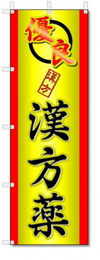 のぼり　のぼり旗　漢方薬　(W600×H1800)　薬局・ドラックストアー