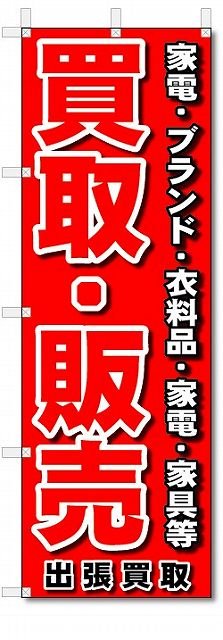 のぼり　のぼり旗　買取・販売　(W600×H1800)リサイクル