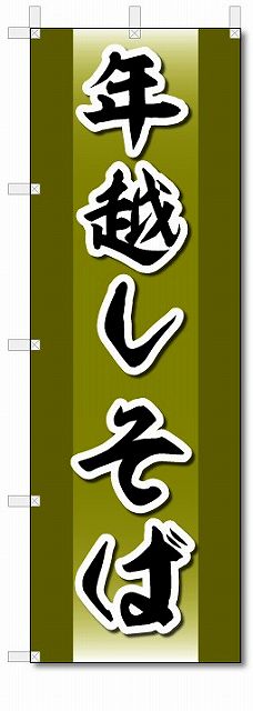 のぼり　のぼり旗　年越しそば　(W600×H1800)　蕎麦