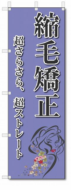 のぼり　のぼり旗　縮毛矯正　(W600×H1800)　美容院・理容室