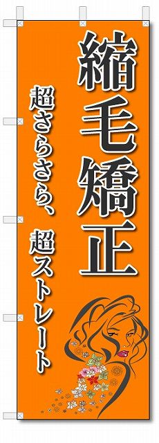 のぼり　のぼり旗　縮毛矯正　(W600×H1800)　美容院・理容室