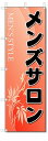 のぼり旗 メンズサロン (W600×H1800) 美容院・理容室