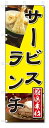 ■サイズ:商品名の横に記載しております。のぼり旗には様々なサイズが有りますが、 のぼり旗の定番のサイズはW600×H1800です。またW500×H1500等の七分丈のサイズもコンパクトで最近人気急上昇です! どちらも殆どのポールに取り付け可能です。設置場所を確認して頂き、お買い求め下さい。◎1〜20mm程度の誤差が出る場合が御座います。 ■素材：テトロンポンジ一般的なのぼり旗の生地にはテトロンポンジという薄手のポリエステル系の生地を使用します。 インクの裏抜けが良く裏面からも透けて見える素材を使用しております。編み目が細かくインクの乗りが良く上品な仕上がりとなります。 ■印刷方法：昇華転写印刷昇華転写捺染という印刷方法により印刷致します。 スクリーン印刷やインクジェット印刷では生地の質感が非常に硬くなったり裏抜けが少なく裏面が白くなったりしますが昇華転写捺染では 前途の通り裏抜け(約80%)、風にヒラヒラと舞い宣伝効果もアップします♪◎モニター環境により実際の印刷では若干色合いが異なります。 お客様のモニターの画面でご覧になっている色味と実際の商品の色の誤差については、お客様からのクレームをお受けかねます。予めご了承ください。 ■発送・メール便（発送から到着まで3〜7日間） ・ゆうパック（お急ぎのお客様は発送方法にて、必ずゆうパックをお選び下さい。） (代引き手数料は別途要) ＜メール便のご注意＞●メール便での注意事項 商品の到着は、発送日の翌々日〜1週間前後となっております。 ●連休や年末年始には発送から到着まで10日前後かかる場合が御座います。 ●お急ぎの方は必ずゆうパックでの発送をお選び下さい。 ●メール便は普通郵便と同様の扱いの為「お問い合わせ番号」は御座いません。 ●メール便は、ポストまでのお届けです。 紛失、盗難または破損した場合は、のぼり君からの一切の補償はございませんので、ご了承の上、ご希望ください。 ※この商品は旗のみの販売です。ポール等は別途お買い求め下さい。●ポールについて(裏話) のぼり用ポールは収納しても2段式161cmと長い為に送料が、どうしても高くなってしまいます。 実はホームセンター等でポールは250円〜450円で販売しています。。 当店では3段式ポール、収納時約120cmを取り扱っておりますので、近くにホームセンターが無い!!買いに行くの面倒臭い!!車で持ち運ぶ♪ な、お客様は、こちら よりお買い求め下さい。 また、ポールは送料込みとなっておりますのでのぼり旗と同時購入でゆうパック送料無料となります。のぼり旗サービスランチ定食・ランチを、短納期で発送中!!