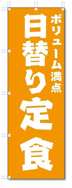 のぼり　のぼり旗　日替り定食　(W600×H1800)　定食・ランチ