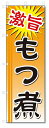 ■サイズ:商品名の横に記載しております。のぼり旗には様々なサイズが有りますが、 のぼり旗の定番のサイズはW600×H1800です。またW500×H1500等の七分丈のサイズもコンパクトで最近人気急上昇です! どちらも殆どのポールに取り付け可能です。設置場所を確認して頂き、お買い求め下さい。◎1〜20mm程度の誤差が出る場合が御座います。 ■素材：テトロンポンジ一般的なのぼり旗の生地にはテトロンポンジという薄手のポリエステル系の生地を使用します。 インクの裏抜けが良く裏面からも透けて見える素材を使用しております。編み目が細かくインクの乗りが良く上品な仕上がりとなります。 ■印刷方法：昇華転写印刷昇華転写捺染という印刷方法により印刷致します。 スクリーン印刷やインクジェット印刷では生地の質感が非常に硬くなったり裏抜けが少なく裏面が白くなったりしますが昇華転写捺染では 前途の通り裏抜け(約80%)、風にヒラヒラと舞い宣伝効果もアップします♪◎モニター環境により実際の印刷では若干色合いが異なります。 お客様のモニターの画面でご覧になっている色味と実際の商品の色の誤差については、お客様からのクレームをお受けかねます。予めご了承ください。 ■発送・メール便（発送から到着まで3〜7日間） ・ゆうパック（お急ぎのお客様は発送方法にて、必ずゆうパックをお選び下さい。） (代引き手数料は別途要) ＜メール便のご注意＞●メール便での注意事項 商品の到着は、発送日の翌々日〜1週間前後となっております。 ●連休や年末年始には発送から到着まで10日前後かかる場合が御座います。 ●お急ぎの方は必ずゆうパックでの発送をお選び下さい。 ●メール便は普通郵便と同様の扱いの為「お問い合わせ番号」は御座いません。 ●メール便は、ポストまでのお届けです。 紛失、盗難または破損した場合は、のぼり君からの一切の補償はございませんので、ご了承の上、ご希望ください。 ※この商品は旗のみの販売です。ポール等は別途お買い求め下さい。●ポールについて(裏話) のぼり用ポールは収納しても2段式161cmと長い為に送料が、どうしても高くなってしまいます。 実はホームセンター等でポールは250円〜450円で販売しています。。 当店では3段式ポール、収納時約120cmを取り扱っておりますので、近くにホームセンターが無い!!買いに行くの面倒臭い!!車で持ち運ぶ♪ な、お客様は、こちら よりお買い求め下さい。 また、ポールは送料込みとなっておりますのでのぼり旗と同時購入でゆうパック送料無料となります。のぼり旗もつ煮を、短納期で発送中!!