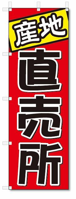 のぼり　のぼり旗　直売所 (W600×H1800)