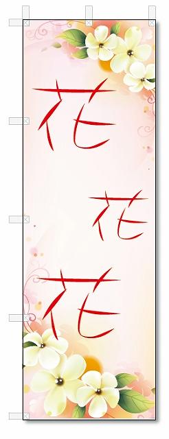 のぼり　のぼり旗　花　花　花 (W600×H1800)