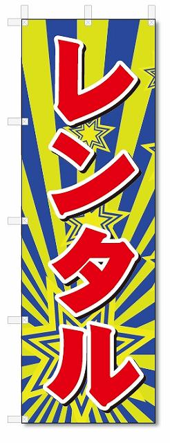 のぼり　のぼり旗　レンタル (W600×H1800)