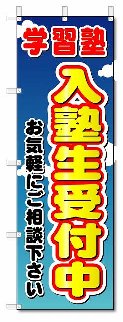 楽天のぼり君のぼり　のぼり旗　入塾生受付中 （W600×H1800）学習塾