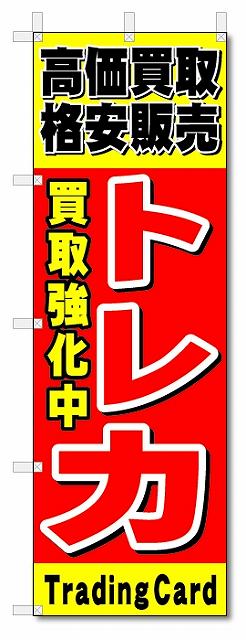 のぼり　のぼり旗　トレカ (W600×H1800)トレーディングカード 1