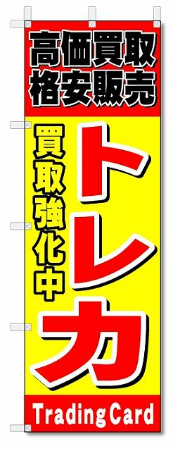 のぼり　のぼり旗　トレカ (W600×H1800)トレーディングカード