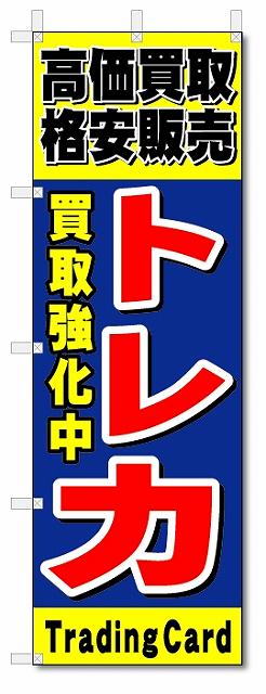 のぼり　のぼり旗　トレカ (W600×H1800)トレーディングカード