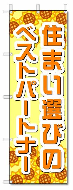 のぼり　のぼり旗　住まい選びのベストパートナー (W600×H1800)不動産