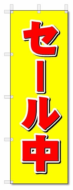 のぼり のぼり旗 セール中 (W600×H1800)