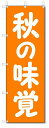 のぼり のぼり旗 秋の味覚 (W600×H1800)